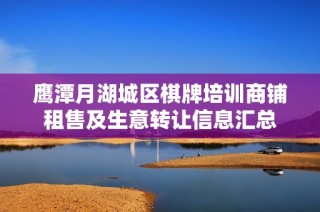 鹰潭月湖城区棋牌培训商铺租售及生意转让信息汇总