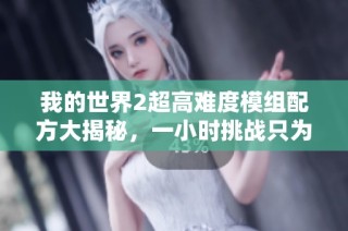我的世界2超高难度模组配方大揭秘，一小时挑战只为制作木棍