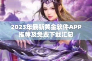 2023年最新黄金软件APP推荐及免费下载汇总