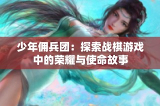 少年佣兵团：探索战棋游戏中的荣耀与使命故事
