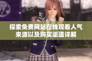 探索免费网站在线观看人气来源以及购买渠道详解