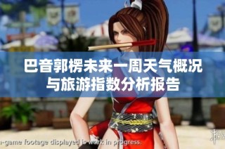 巴音郭楞未来一周天气概况与旅游指数分析报告