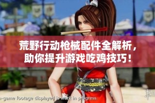 荒野行动枪械配件全解析，助你提升游戏吃鸡技巧！
