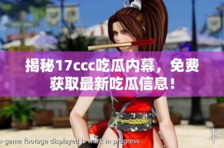 揭秘17ccc吃瓜内幕，免费获取最新吃瓜信息！