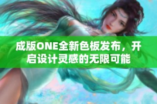 成版ONE全新色板发布，开启设计灵感的无限可能