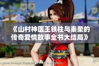 《山村神医王铁柱与秦柔的传奇爱情故事全书大结局》