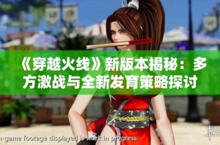 《穿越火线》新版本揭秘：多方激战与全新发育策略探讨