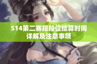 S14第二赛段段位结算时间详解及注意事项