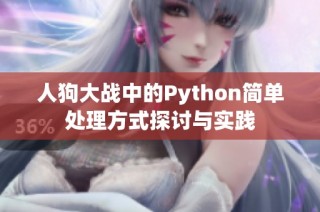 人狗大战中的Python简单处理方式探讨与实践