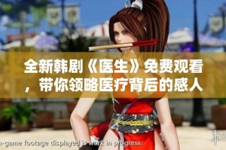 全新韩剧《医生》免费观看，带你领略医疗背后的感人故事