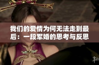 我们的爱情为何无法走到最后：一段军婚的思考与反思