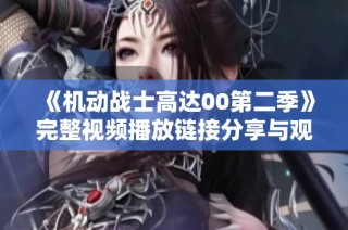 《机动战士高达00第二季》完整视频播放链接分享与观后感受