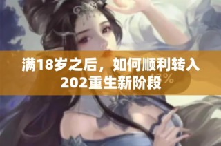 满18岁之后，如何顺利转入202重生新阶段
