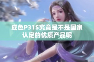 成色P31S究竟是不是国家认定的优质产品呢