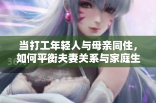 当打工年轻人与母亲同住，如何平衡夫妻关系与家庭生活