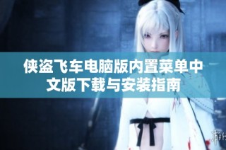 侠盗飞车电脑版内置菜单中文版下载与安装指南