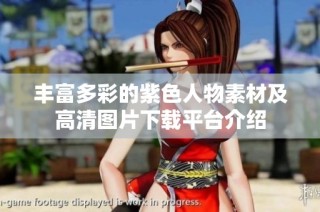 丰富多彩的紫色人物素材及高清图片下载平台介绍