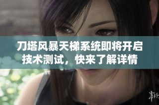 刀塔风暴天梯系统即将开启技术测试，快来了解详情