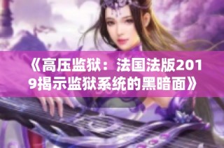 《高压监狱：法国法版2019揭示监狱系统的黑暗面》