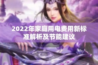 2022年家庭用电费用新标准解析及节能建议