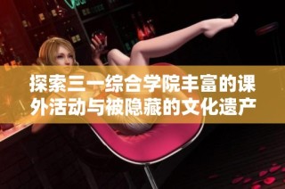 探索三一综合学院丰富的课外活动与被隐藏的文化遗产