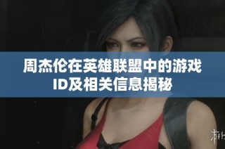 周杰伦在英雄联盟中的游戏ID及相关信息揭秘