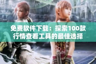 免费软件下载：探索100款行情查看工具的最佳选择