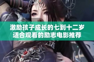 激励孩子成长的七到十二岁适合观看的励志电影推荐