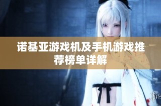 诺基亚游戏机及手机游戏推荐榜单详解