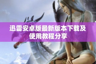 迅雷安卓版最新版本下载及使用教程分享
