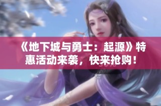 《地下城与勇士：起源》特惠活动来袭，快来抢购！