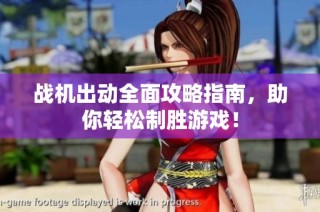 战机出动全面攻略指南，助你轻松制胜游戏！
