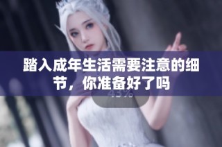 踏入成年生活需要注意的细节，你准备好了吗