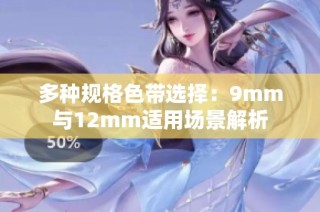 多种规格色带选择：9mm与12mm适用场景解析