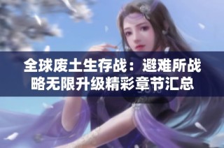 全球废土生存战：避难所战略无限升级精彩章节汇总