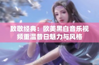 致敬经典：欧美黑白音乐视频重温昔日魅力与风格