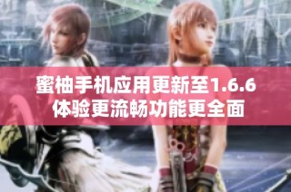 蜜柚手机应用更新至1.6.6 体验更流畅功能更全面