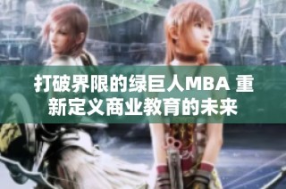 打破界限的绿巨人MBA 重新定义商业教育的未来