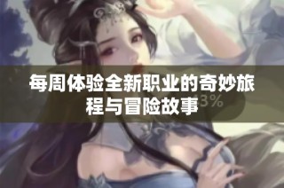 每周体验全新职业的奇妙旅程与冒险故事