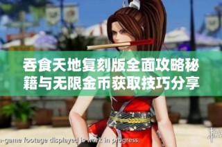 吞食天地复刻版全面攻略秘籍与无限金币获取技巧分享