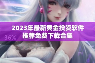 2023年最新黄金投资软件推荐免费下载合集
