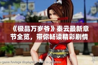 《极品万岁爷》秦云最新章节全览，带你畅读精彩剧情