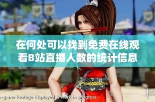 在何处可以找到免费在线观看B站直播人数的统计信息