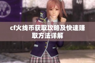cf火线币获取攻略及快速赚取方法详解