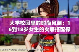 大学校园里的时尚风潮：16到18岁女生的女装搭配探索