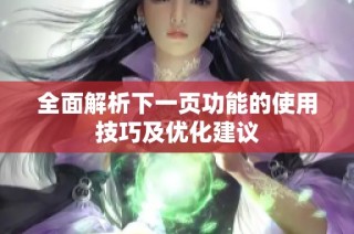 全面解析下一页功能的使用技巧及优化建议