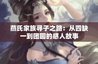 燕氏家族寻子之路：从四缺一到团圆的感人故事