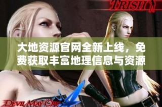大地资源官网全新上线，免费获取丰富地理信息与资源