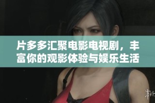 片多多汇聚电影电视剧，丰富你的观影体验与娱乐生活