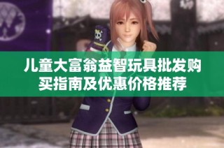 儿童大富翁益智玩具批发购买指南及优惠价格推荐